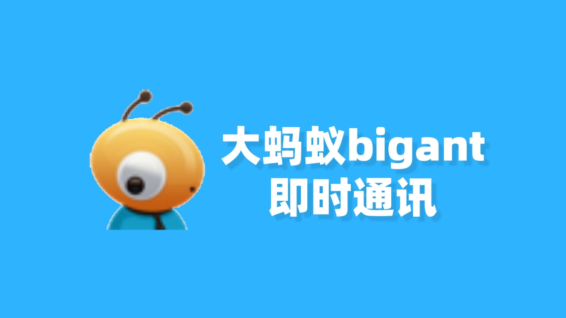 安全预警：关于大蚂蚁 (BigAnt) 即时通讯系统存在任意文件上传漏洞的公告
